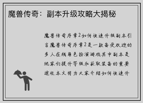 魔兽传奇：副本升级攻略大揭秘